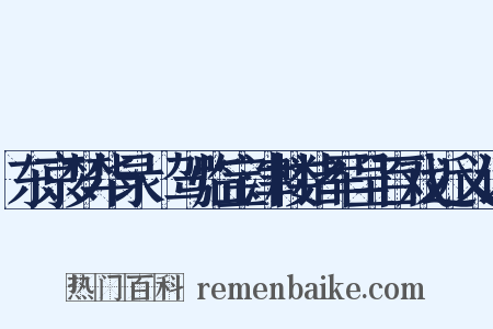 东京梦华录·驾临宝津楼诸军呈百戏近义词是什么意思的图片